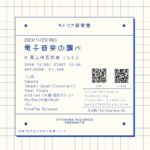 kitorina records presents キトリナ音楽室-電子音楽の調べ-