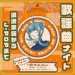 231117歌謡曲ナイト@hz